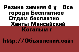 Резина зимняя б/у - Все города Бесплатное » Отдам бесплатно   . Ханты-Мансийский,Когалым г.